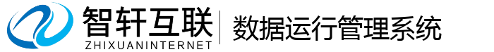 数据运行管理系统